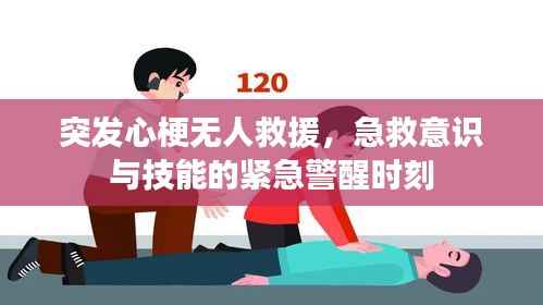 突发心梗无人救援，急救意识与技能的紧急警醒时刻