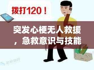 突发心梗无人救援,急救意识与技能的紧急警醒时刻