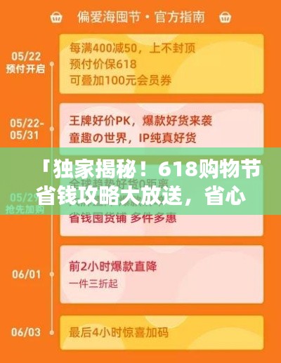 「独家揭秘!618购物节省钱攻略大放送,省心省力一站式购物指南助你轻松购物!」