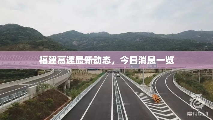 福建高速最新动态，今日消息一览