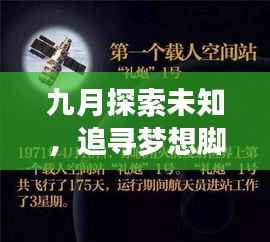 九月探索未知,追寻梦想脚步之旅独家话题热议