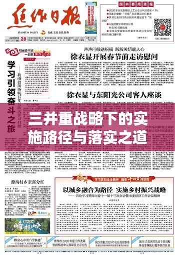 三并重战略下的实施路径与落实之道