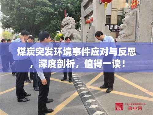 煤炭突发环境事件应对与反思，深度剖析，值得一读！