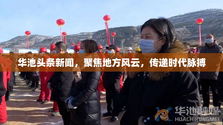 华池头条新闻,聚焦地方风云,传递时代脉搏