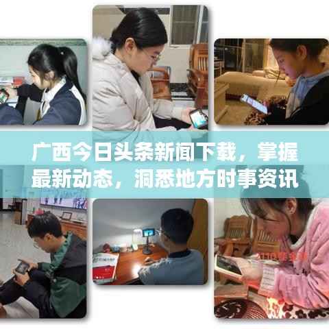 广西今日头条新闻下载，掌握最新动态，洞悉地方时事资讯