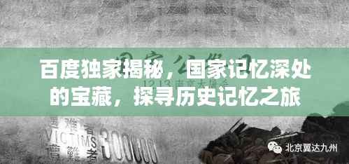 百度独家揭秘，国家记忆深处的宝藏，探寻历史记忆之旅