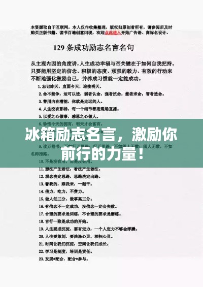 冰箱励志名言，激励你前行的力量！