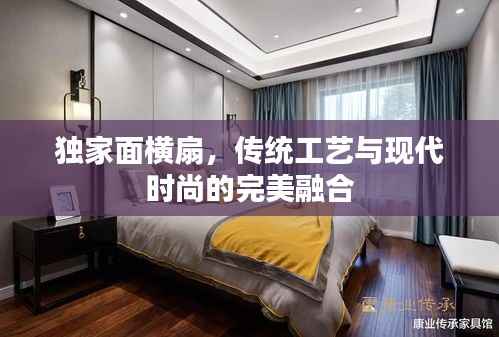 独家面横扇,传统工艺与现代时尚的完美融合