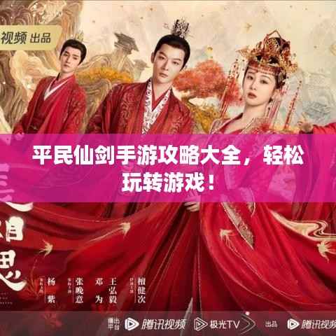 平民仙剑手游攻略大全,轻松玩转游戏!