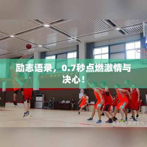 励志语录,0.7秒点燃激情与决心!