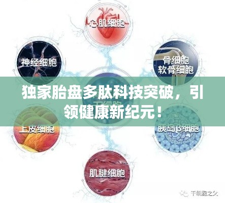 独家胎盘多肽科技突破,引领健康新纪元!