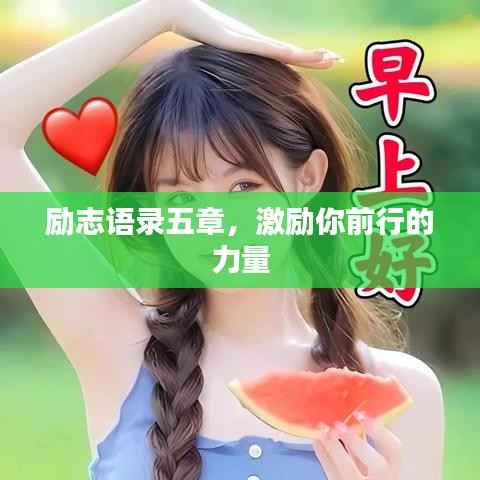 励志语录五章,激励你前行的力量