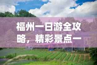 福州一日游全攻略，精彩景点一日游必体验！