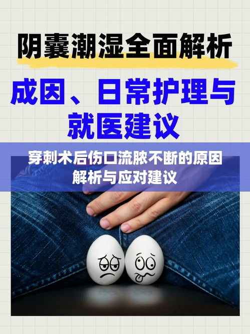 穿刺术后伤口流脓不断的原因解析与应对建议