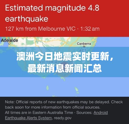 澳洲今日地震实时更新,最新消息新闻汇总