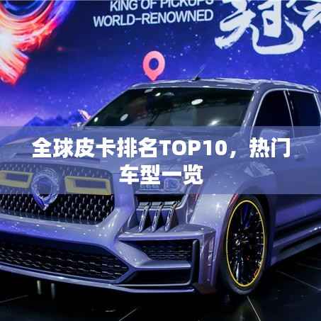 全球皮卡排名TOP10,热门车型一览