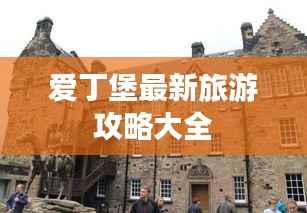 爱丁堡最新旅游攻略大全