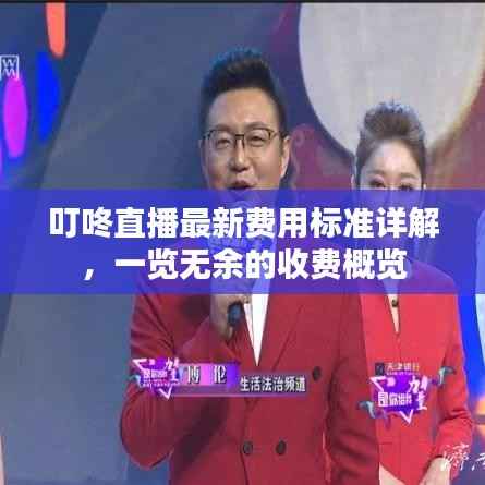 叮咚直播最新费用标准详解,一览无余的收费概览