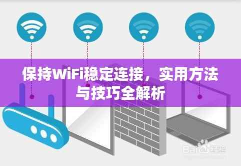 保持WiFi稳定连接,实用方法与技巧全解析
