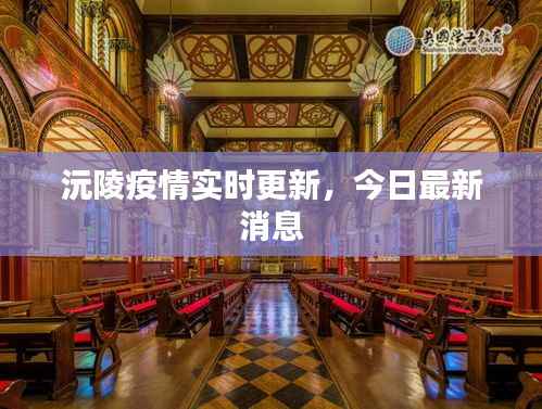 沅陵疫情实时更新,今日最新消息