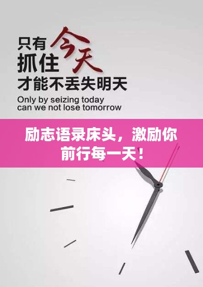 励志语录床头,激励你前行每一天!