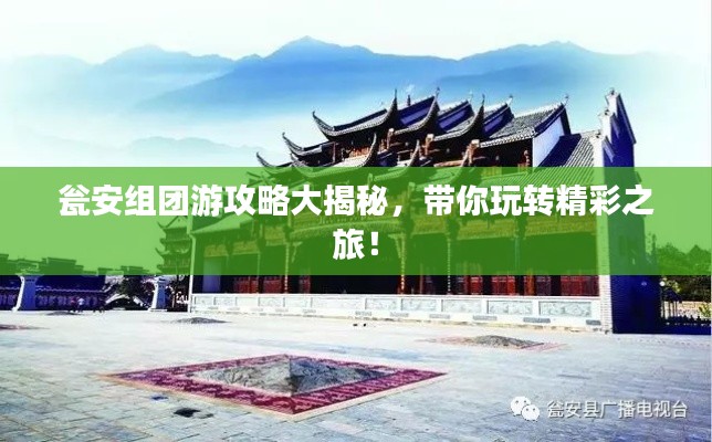 瓮安组团游攻略大揭秘,带你玩转精彩之旅!