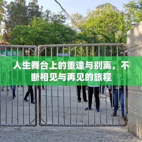 人生舞台上的重逢与别离,不断相见与再见的旅程