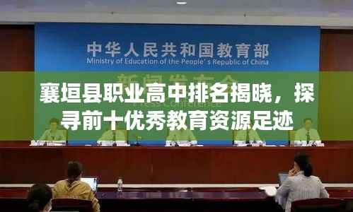 襄垣县职业高中排名揭晓,探寻前十优秀教育资源足迹