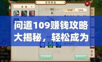 问道109赚钱攻略大揭秘,轻松成为游戏富豪!