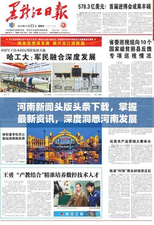 河南新闻头版头条下载,掌握最新资讯,深度洞悉河南发展动态