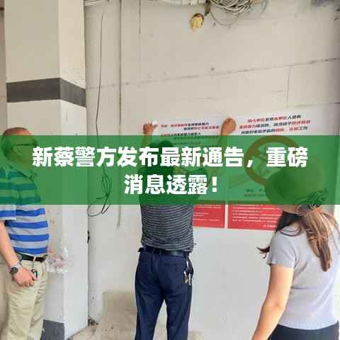 新蔡警方发布最新通告,重磅消息透露!