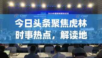 今日头条聚焦虎林时事热点,解读地方发展动态