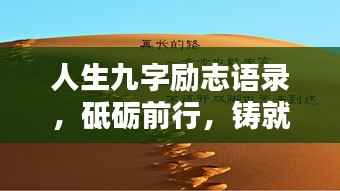人生九字励志语录，砥砺前行，铸就辉煌成就