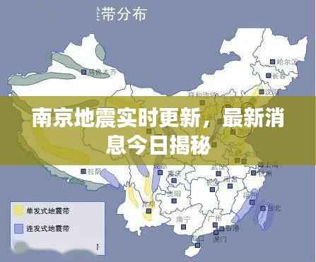 南京地震实时更新,最新消息今日揭秘