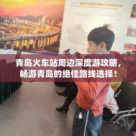 青岛火车站周边深度游攻略,畅游青岛的绝佳路线选择!