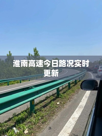 淮南高速今日路况实时更新