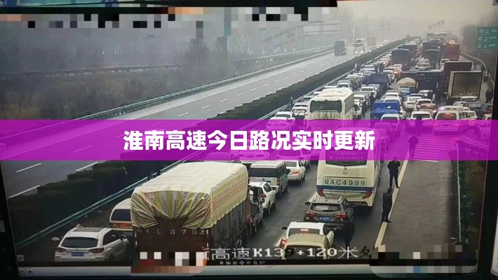 淮南高速今日路况实时更新