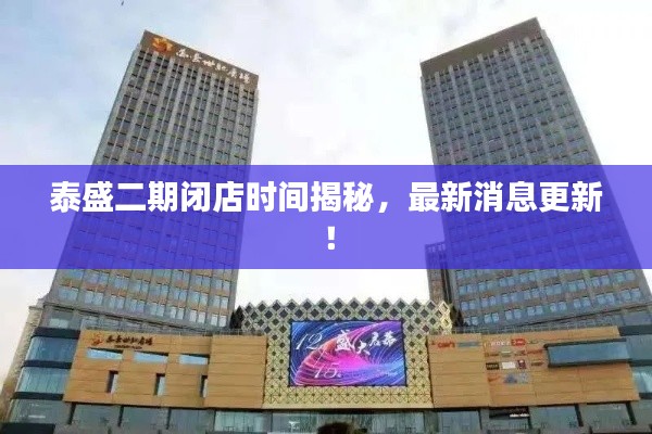 泰盛二期闭店时间揭秘,最新消息更新!
