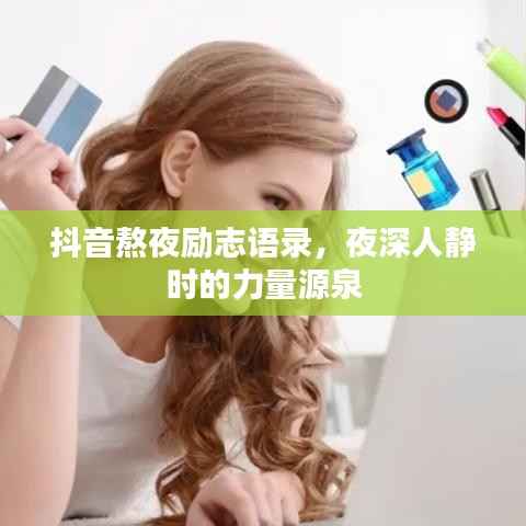 抖音熬夜励志语录,夜深人静时的力量源泉