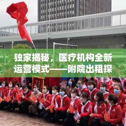 独家揭秘,医疗机构全新运营模式——附院出租探索