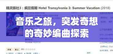 音乐之旅,突发奇想的奇妙编曲探索