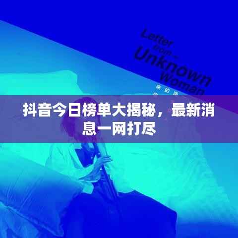 抖音今日榜单大揭秘,最新消息一网打尽