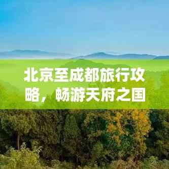 北京至成都旅行攻略,畅游天府之国,体验古都魅力之旅