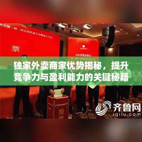 独家外卖商家优势揭秘，提升竞争力与盈利能力的关键秘籍！