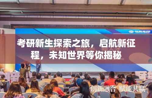 考研新生探索之旅，启航新征程，未知世界等你揭秘
