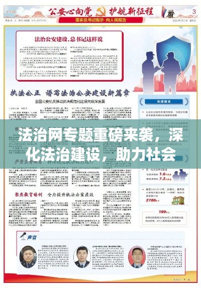 法治网专题重磅来袭,深化法治建设,助力社会公正大步前行