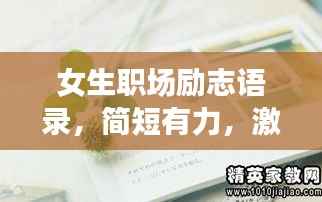 女生职场励志语录,简短有力,激发无限潜能!
