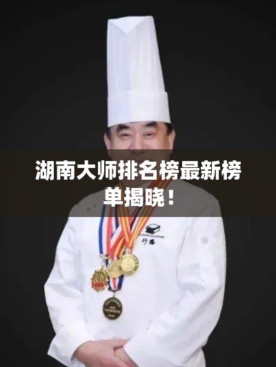 湖南大师排名榜最新榜单揭晓！