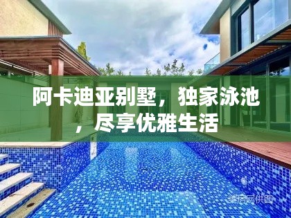 阿卡迪亚别墅，独家泳池，尽享优雅生活