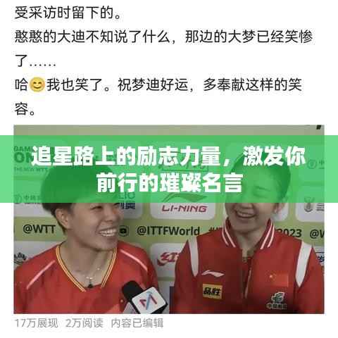 追星路上的励志力量,激发你前行的璀璨名言